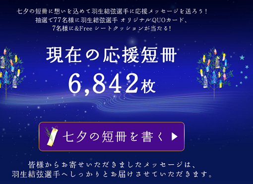 ゆづに短冊でメッセージを送ろう