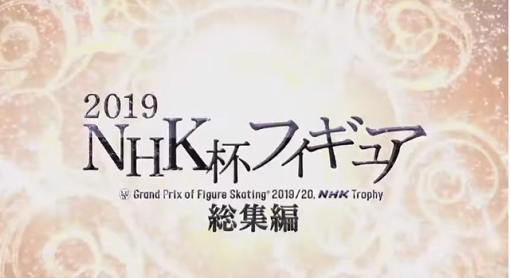 NHK杯総集編