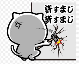 許すまじ